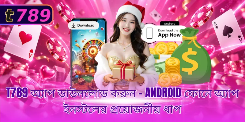 T789 অ্যাপ ডাউনলোড করুন - Android ফোনে অ্যাপ ইনস্টলের প্রয়োজনীয় ধাপ