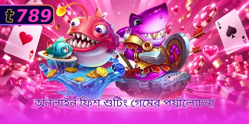 অনলাইন ফিশ শুটিং গেমের পর্যালোচনা