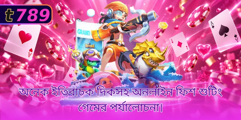 অনেক ইতিবাচক দিকসহ অনলাইন ফিশ শুটিং গেমের পর্যালোচনা।
