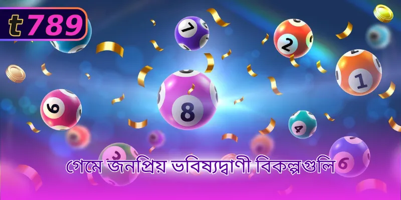গেমে জনপ্রিয় ভবিষ্যদ্বাণী বিকল্পগুলি