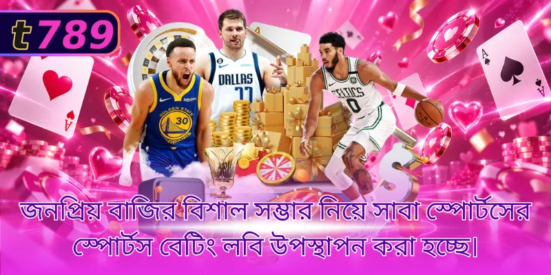জনপ্রিয় বাজির বিশাল সম্ভার নিয়ে সাবা স্পোর্টসের স্পোর্টস বেটিং লবি উপস্থাপন করা হচ্ছে।
