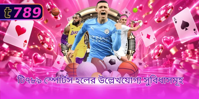 টি৭৮৯ স্পোর্টস হলের উল্লেখযোগ্য সুবিধাসমূহ