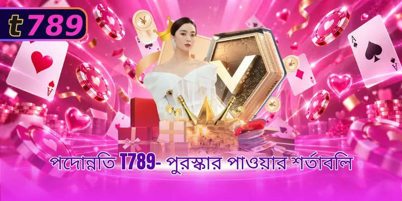 পদোন্নতি T789– পুরস্কার পাওয়ার শর্তাবলি