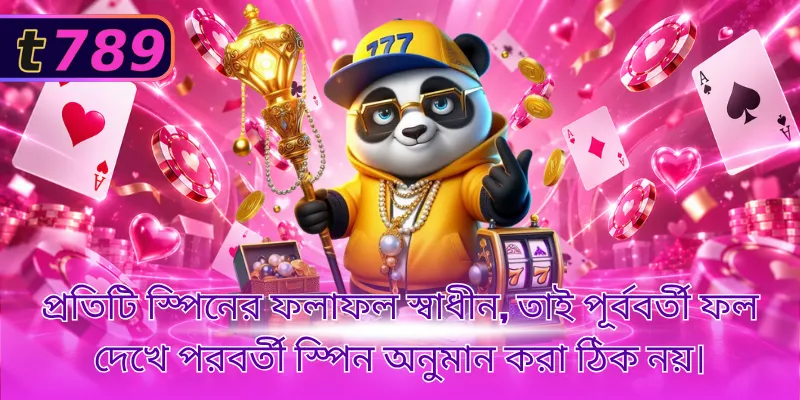 প্রতিটি স্পিনের ফলাফল স্বাধীন, তাই পূর্ববর্তী ফল দেখে পরবর্তী স্পিন অনুমান করা ঠিক নয়।