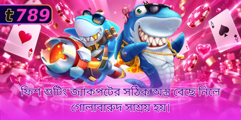 ফিশ শুটিং জ্যাকপটের সঠিক অস্ত্র বেছে নিলে গোলাবারুদ সাশ্রয় হয়।