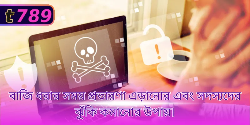 বাজি ধরার সময় প্রতারণা এড়ানোর এবং সদস্যদের ঝুঁকি কমানোর উপায়।