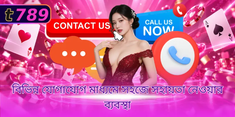 বিভিন্ন যোগাযোগ মাধ্যমে সহজে সহায়তা নেওয়ার ব্যবস্থা