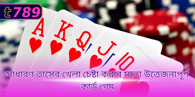 সাধারণ তাসের খেলা চেষ্টা করার মতো উত্তেজনাপূর্ণ কার্ড গেম