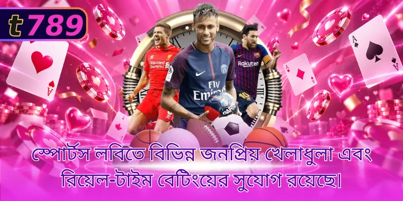 স্পোর্টস বেটিং লবিতে নমনীয় অডস এবং একটি সহজ লেনদেন প্রক্রিয়া রয়েছে।